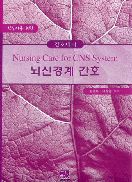 간호사를 위한 뇌신경계 간호 (간호네비)