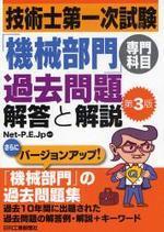 技術士第一次試驗機械部門專門科目過去問題解答と解說