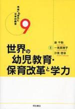 世界の幼児教育·保育改革と学力