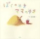 ぼくのやま ママのやま