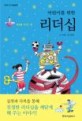 (어린이를 위한)리더십 : 세상을 이끄는 힘