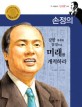 손정의 = Son Jeong-ui : 강한 의지와 열정으로 미래를 개척하라