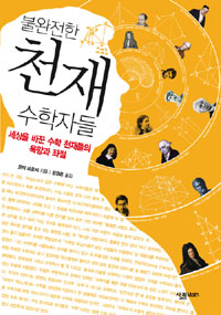 불완전한 천재 수학자들