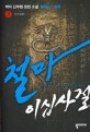 철마이십사절 :박이 신무협 장편 소설