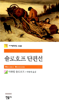 숄로호프 단편선 표지 이미지
