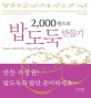 (2,000원으로)밥도둑 만들기
