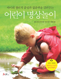 (아이의 창의적 감성과 집중력을 길러주는) 어린이 명상놀이 표지 이미지