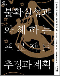 불확실성과 화해하는 프로젝트 추정과 계획
