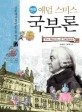 (만화)<span>애</span><span>덤</span> <span>스</span><span>미</span><span>스</span> 국부론 = (The)Wealth of nations