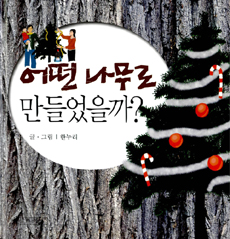 어떤 나무로 만들었을까?