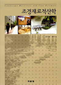 조경재료적산학 표지 이미지