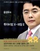 윤정두의 ELW 투자비법X-파일