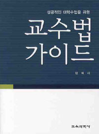 (성공적인 대학수업을 위한)교수법 가이드