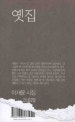 옛집 : 이재윤 시집