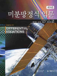 미분방정식 입문 표지 이미지