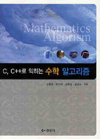 (C, C++로 익히는)수학 알고리즘= Mathematics algorism