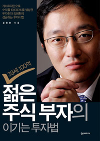 (39세 100억) 젊은 주식부자의 이기는 투자법 표지 이미지