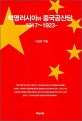 혁명러시아와 중국공산당 :1917~1923