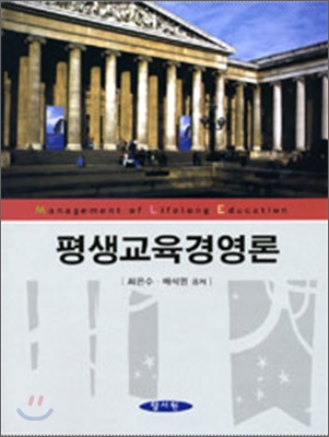 평생교육경영론 = Mangement of Lifelong Education