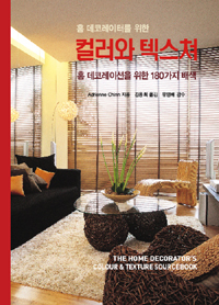 (홈 데코레이터를 위한)컬러와 텍스쳐 : 홈 데코레이션을 위한 180가지 배색