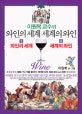 이원복 교수의 와인의 세계 세계의 와인 세트 (전2권)