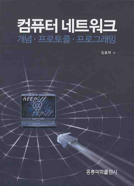 컴퓨터 네트워크  :  개념, 프로토콜, 프로그래밍