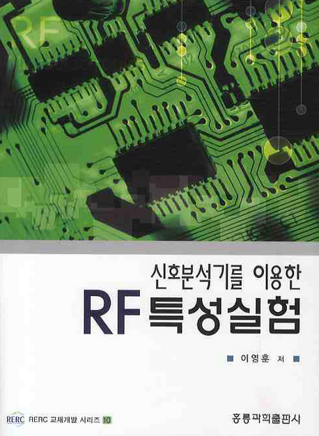 (신호분석기를 이용한)RF 특성실험