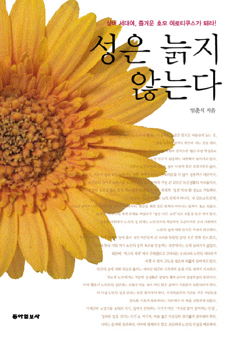 성은 늙지 않는다 : 실버 세대여, 즐거운 호모 에로티쿠스가 돼라! 표지 이미지