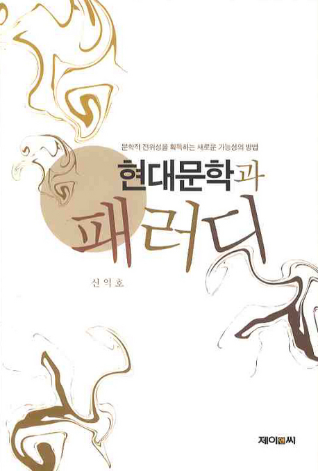 현대문학과 패러디