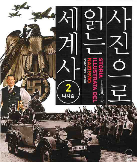 사진으로 읽는 세계사. 2, 나치즘 표지 이미지