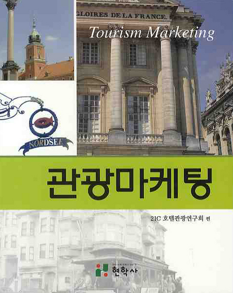 관광마케팅  = Tourism marketing / 21C 호텔관광연구회 편.
