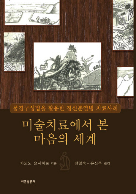 미술치료에서 본 마음의 세계 : 풍경구성법과 나무그림검사를 활용한 정신분열병 치료 사례 표지 이미지