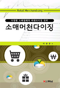 소매머천다이징 : 다양한 소매형태의 머천다이징 전략 표지 이미지
