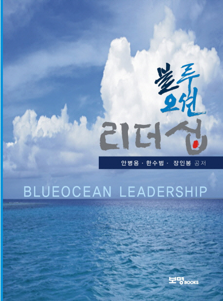 블루오션 리더십= Blueocean leadership