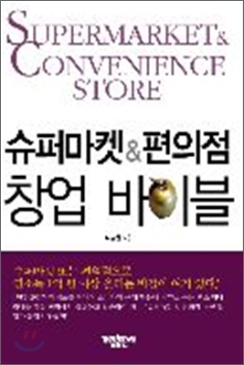 슈퍼마켓 & 편의점 창업 바이블 = Supermarket & convenience sotre 표지 이미지