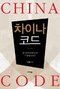 차이나 코드  : 중국인의 인생전략 77가지 이야기