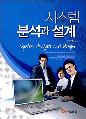 시스템 분석과 설계 : System analysis and design