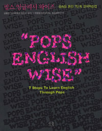 팝스 잉글리시 와이즈 = Pops English wise : 7 steps to learn English through pops