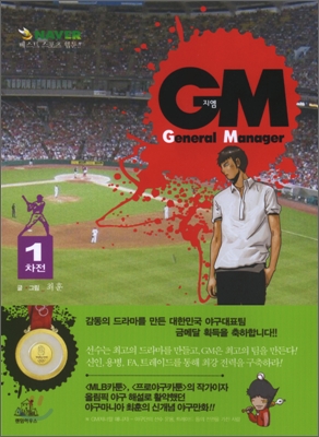 GM  = General manager. 1차전