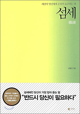 섬세 : 세상이 당신에게 은밀히 요구하는 것 표지이미지