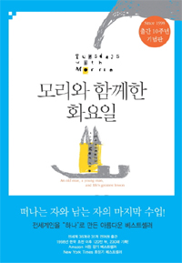 모리와 함께한 화요일 표지 이미지