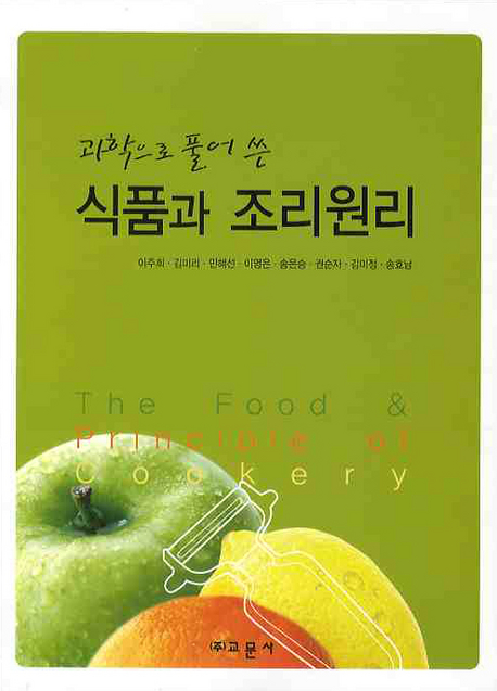 (과학으로 풀어 쓴) 식품과 조리원리  = (The) food & principle of cookery