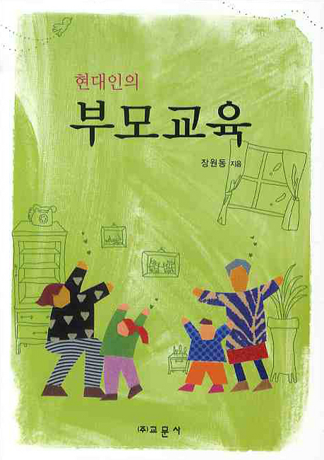 (현대인의) 부모교육