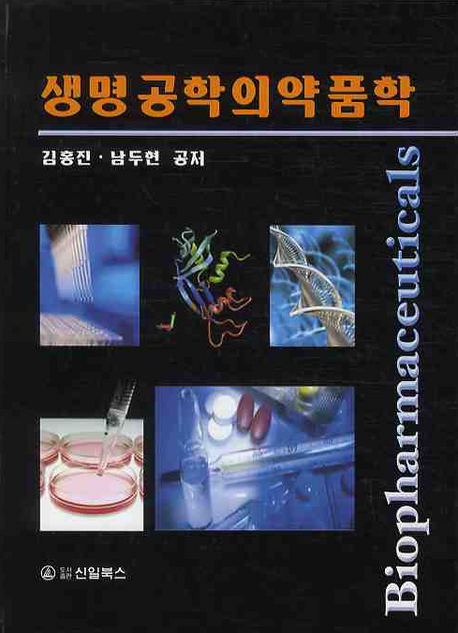 생명공학의약품학  = Biopharmaceuticals