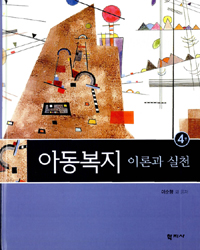 <span class="sponge-point-color">아동복지</span> : 이론과 실천