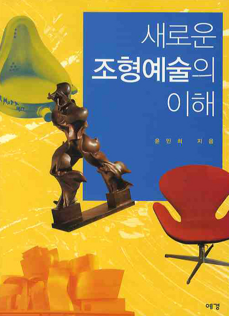 새로운 조형예술의 이해 / 윤민희 지음.