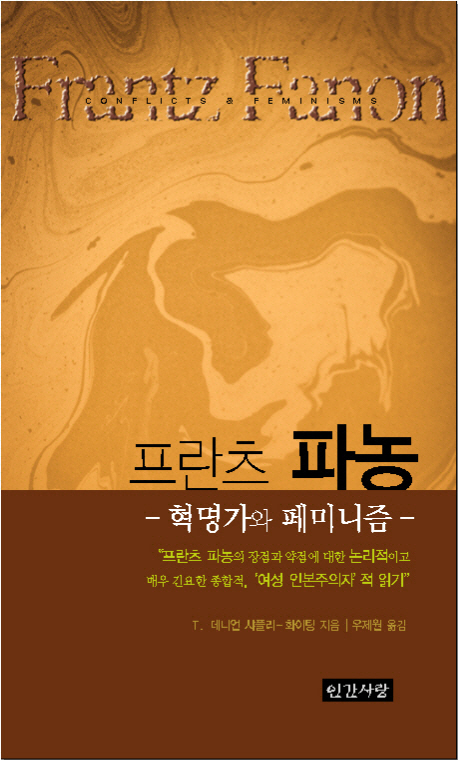 프란츠 파농 : 혁명가와 페미니즘 표지이미지