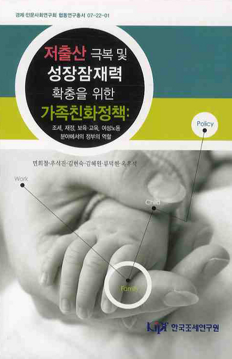 저출산 극복 및 성장잠재력 확충을 위한 가족친화정책 : 조세, 재정, 보육·교육, 여성노동 분야에서의 정부의 역할