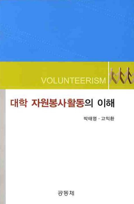 대학 자원봉사활동의 이해 = Volunteerism