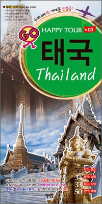 태국  = Thailand  : 주머니에 쏙! 가벼운 발걸음!